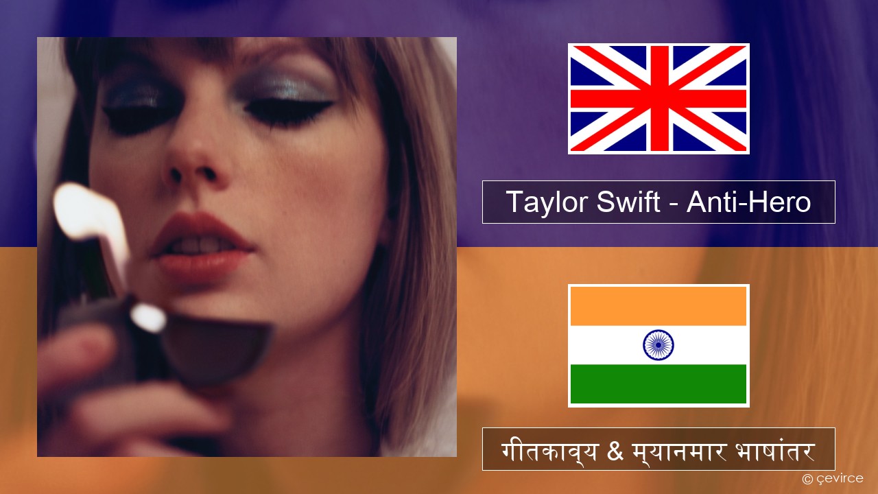 Taylor Swift – Anti-Hero इंग्लिश गीतकाव्य & म्यानमार भाषांतर