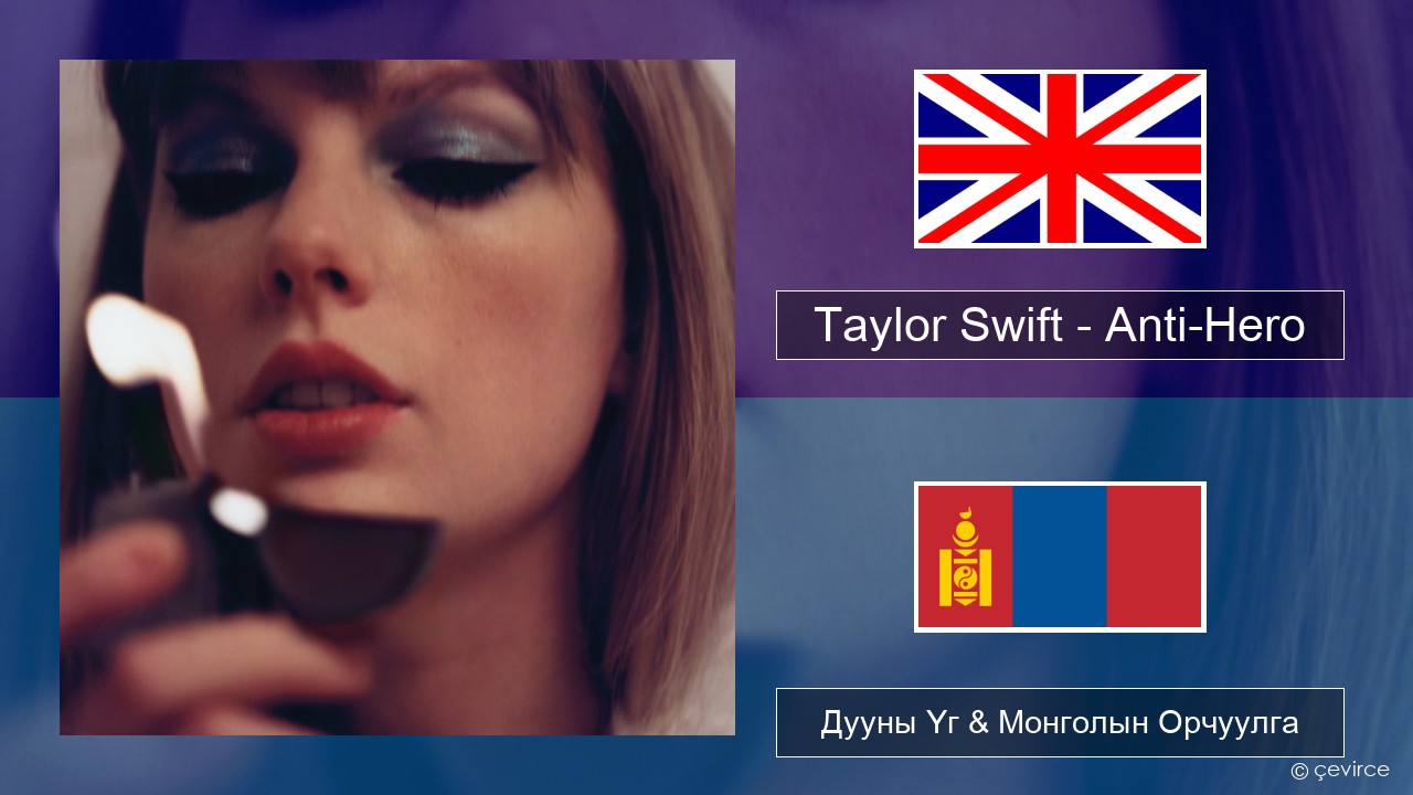 Taylor Swift – Anti-Hero Англи хэл Дууны Үг & Монголын Орчуулга