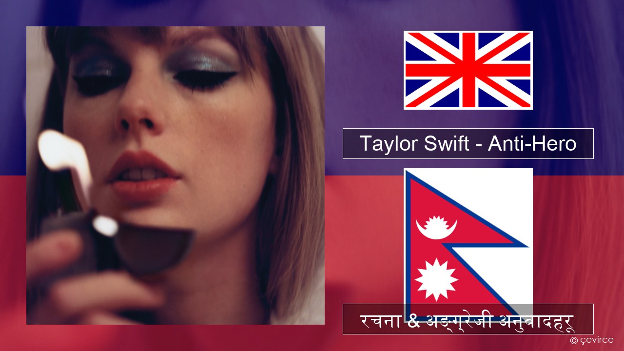 Taylor Swift – Anti-Hero अंग्रेजि रचना & अङ्ग्रेजी अनुवादहरू