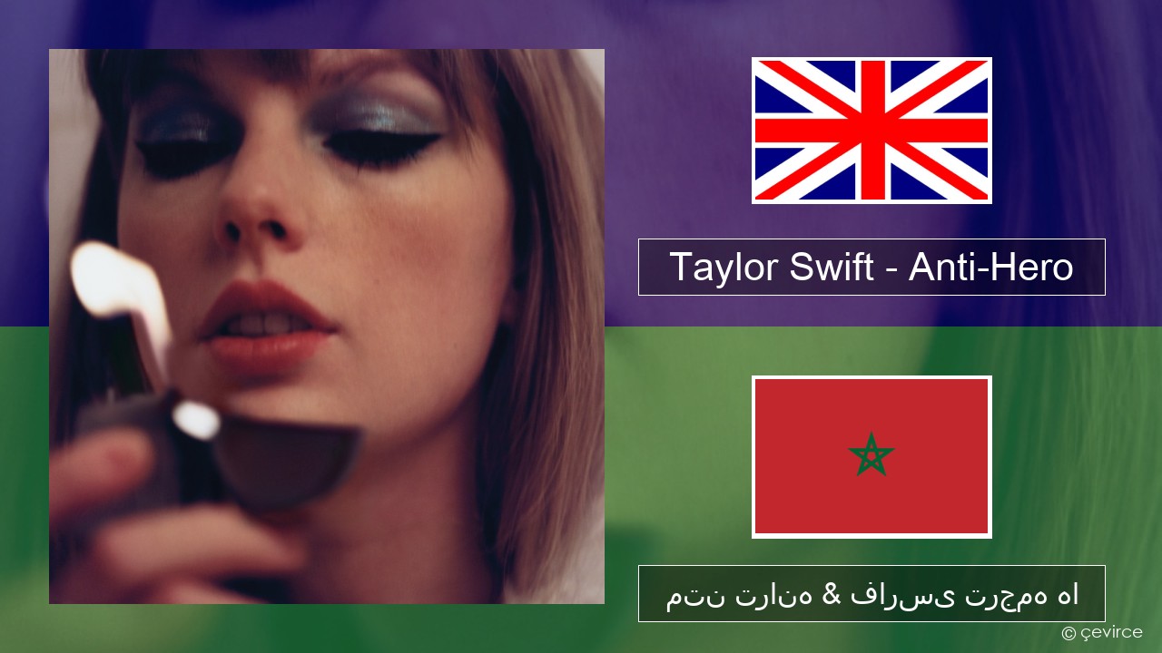 Taylor Swift – Anti-Hero فارسی متن ترانه & فارسی ترجمه ها