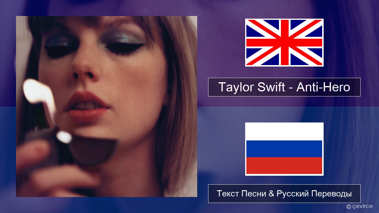 Taylor Swift – Anti-Hero Английский Текст Песни & Русский Переводы