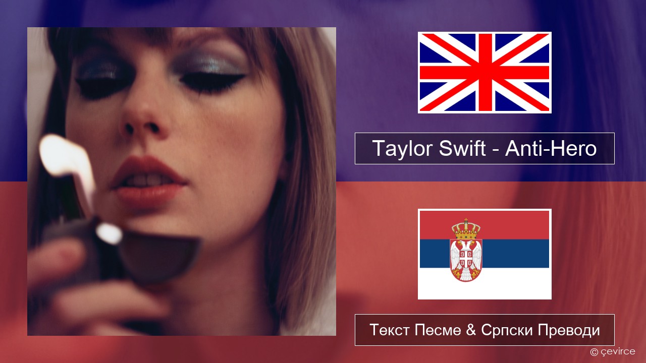 Taylor Swift – Anti-Hero Енглески Текст Песме & Српски Преводи