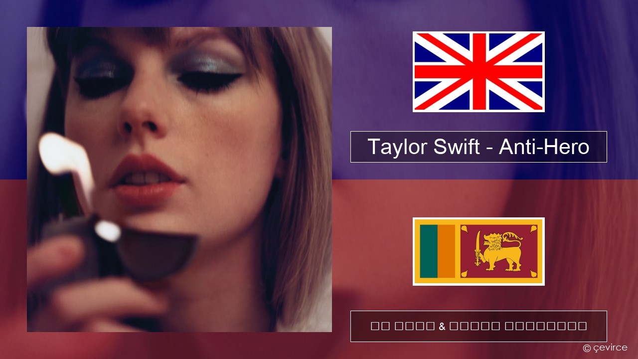 Taylor Swift – Anti-Hero ඉංග්රීසි පද රචනය & සිංහල පරිවර්තන