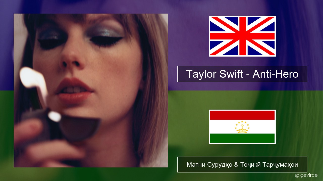 Taylor Swift – Anti-Hero English Матни Сурудҳо & Тоҷикӣ Тарҷумаҳои