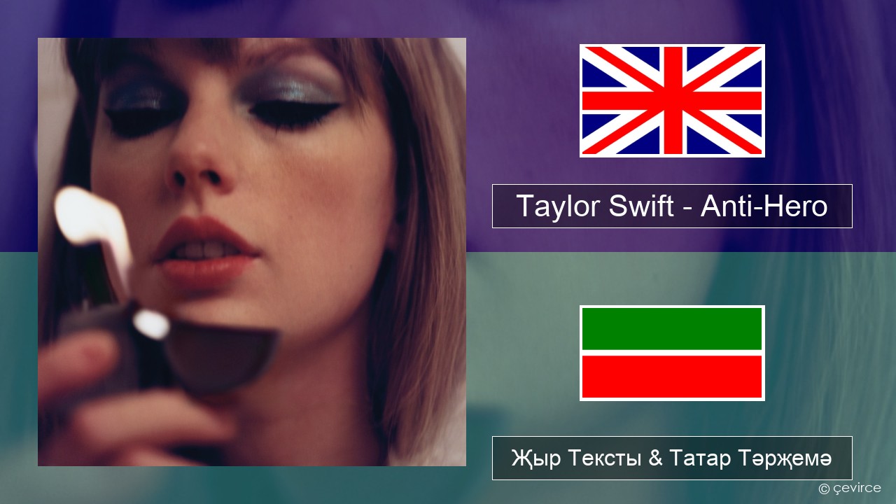 Taylor Swift – Anti-Hero Инглизчә Җыр Тексты & Татар Тәрҗемә