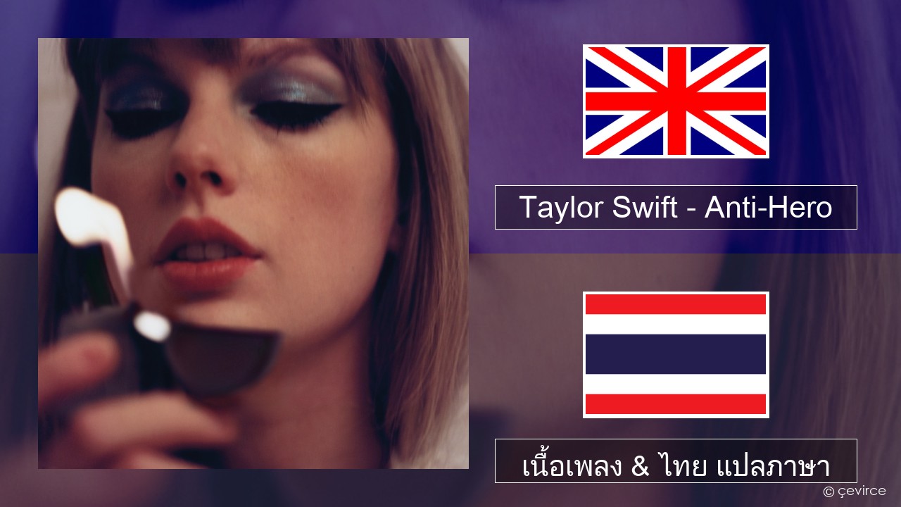 Taylor Swift – Anti-Hero ภาษาไทย เนื้อเพลง & ไทย แปลภาษา