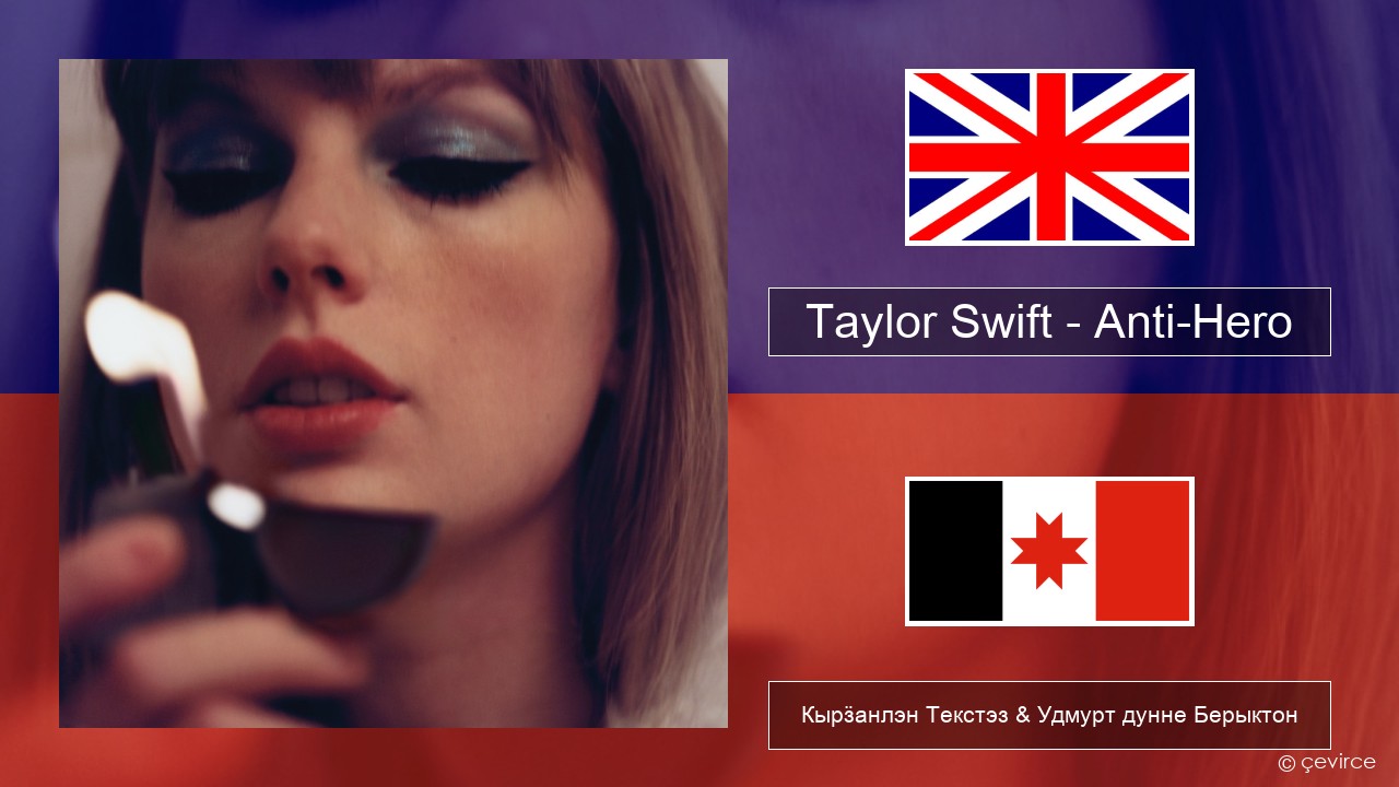 Taylor Swift – Anti-Hero Англи Кырӟанлэн Текстэз & Удмурт дунне Берыктон