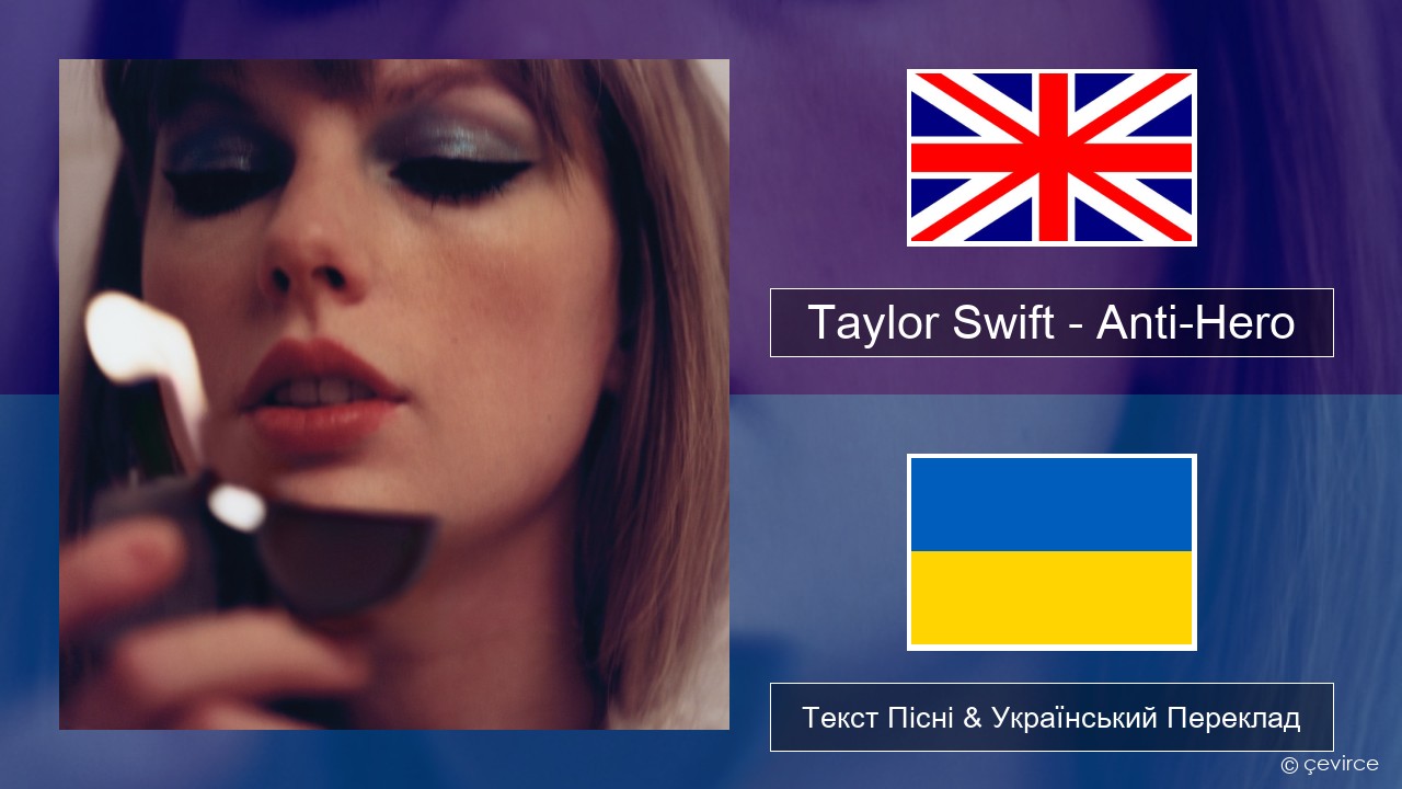 Taylor Swift – Anti-Hero Англійський Текст Пісні & Український Переклад