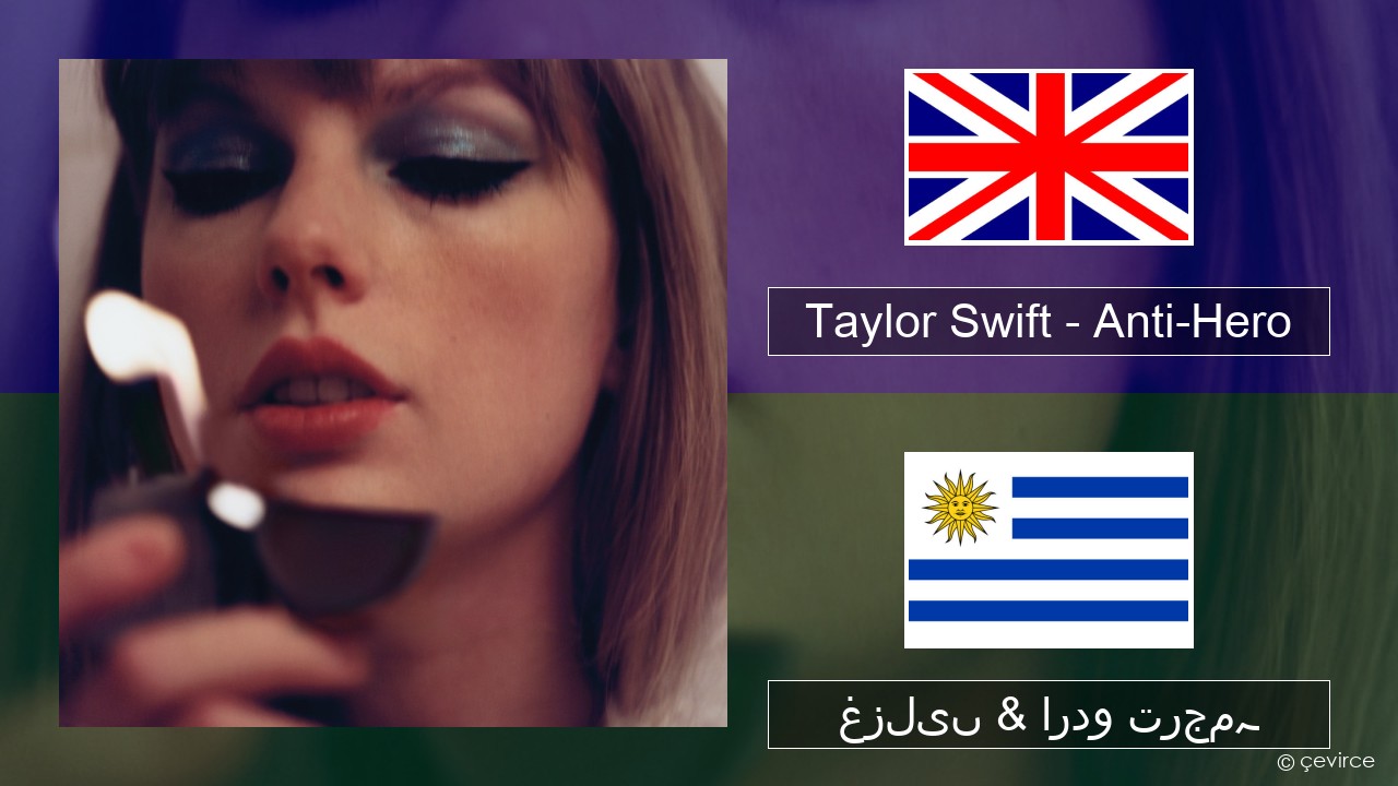 Taylor Swift – Anti-Hero انگریزی غزلیں & اردو ترجمہ