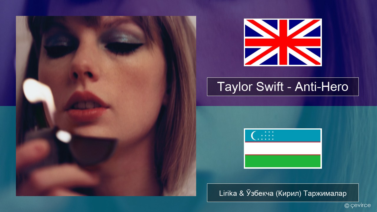 Taylor Swift – Anti-Hero Инглиз тили Lirika & Ўзбекча (Кирил) Таржималар