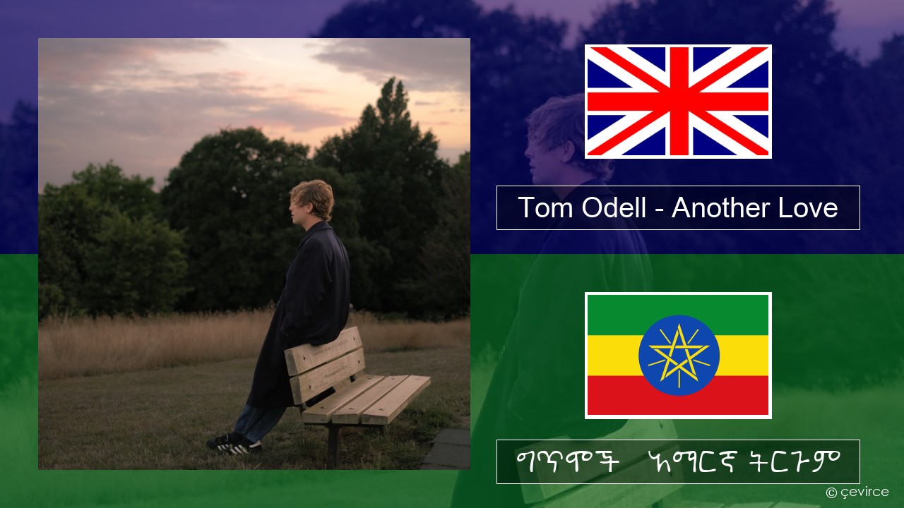 Tom Odell – Another Love አማርኛ ግጥሞች & አማርኛ ትርጉም