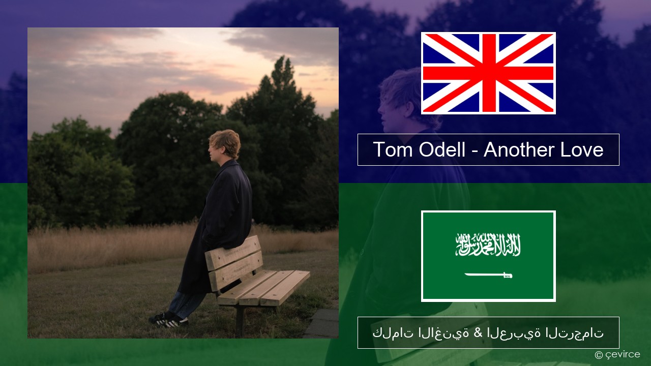 Tom Odell – Another Love العربية كلمات الاغنية & العربية الترجمات