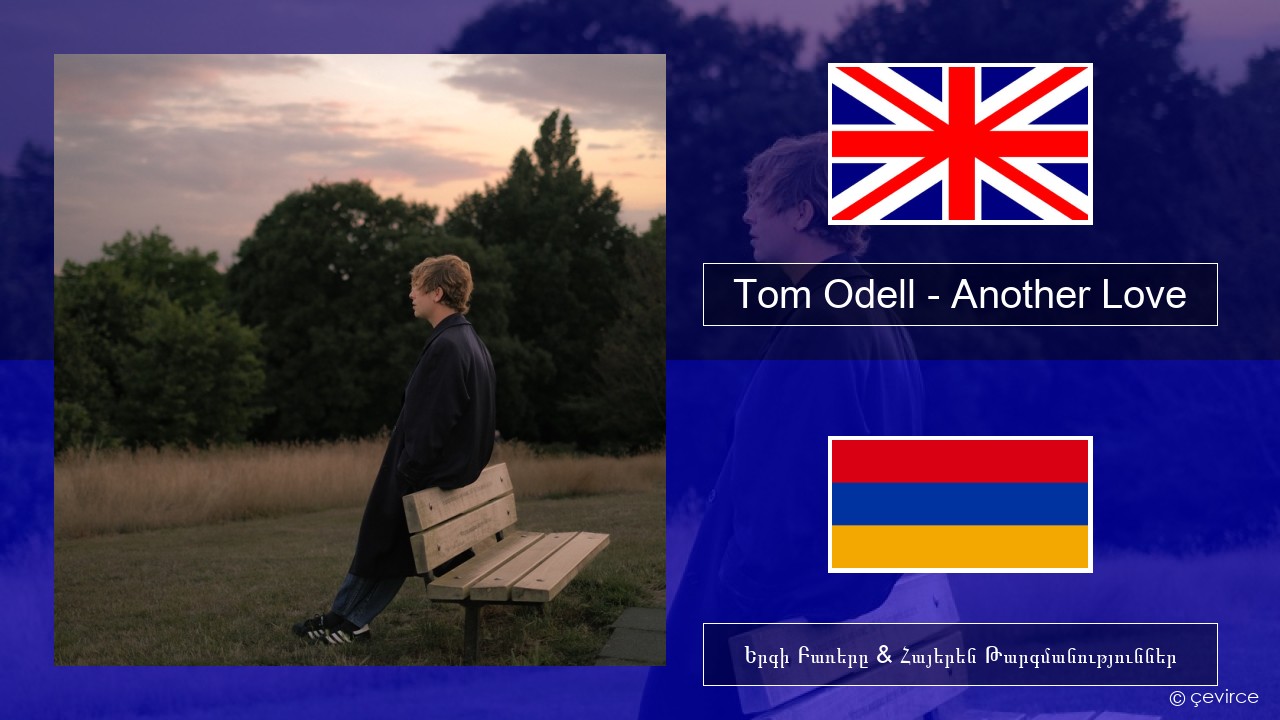 Tom Odell – Another Love Անգլերեն Երգի Բառերը & Հայերեն Թարգմանություններ