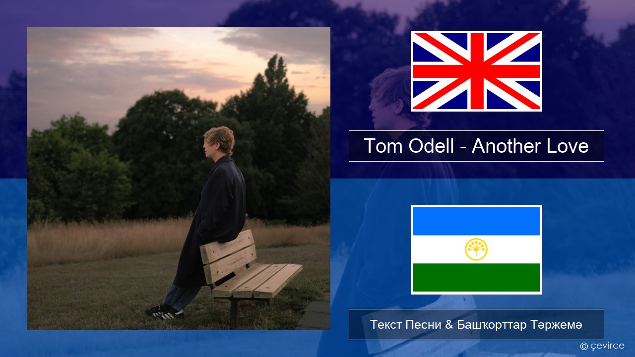 Tom Odell – Another Love Инглиз Текст Песни & Башҡорттар Тәржемә