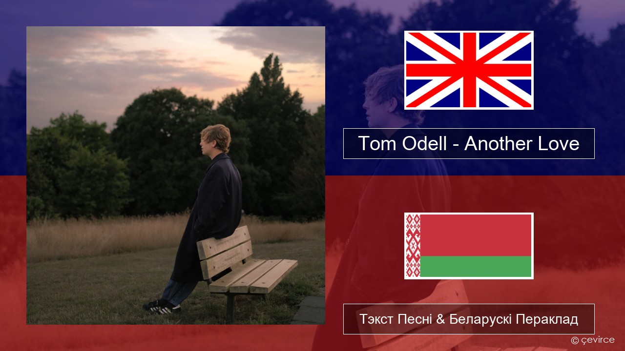 Tom Odell – Another Love Англійскі Тэкст Песні & Беларускі Пераклад