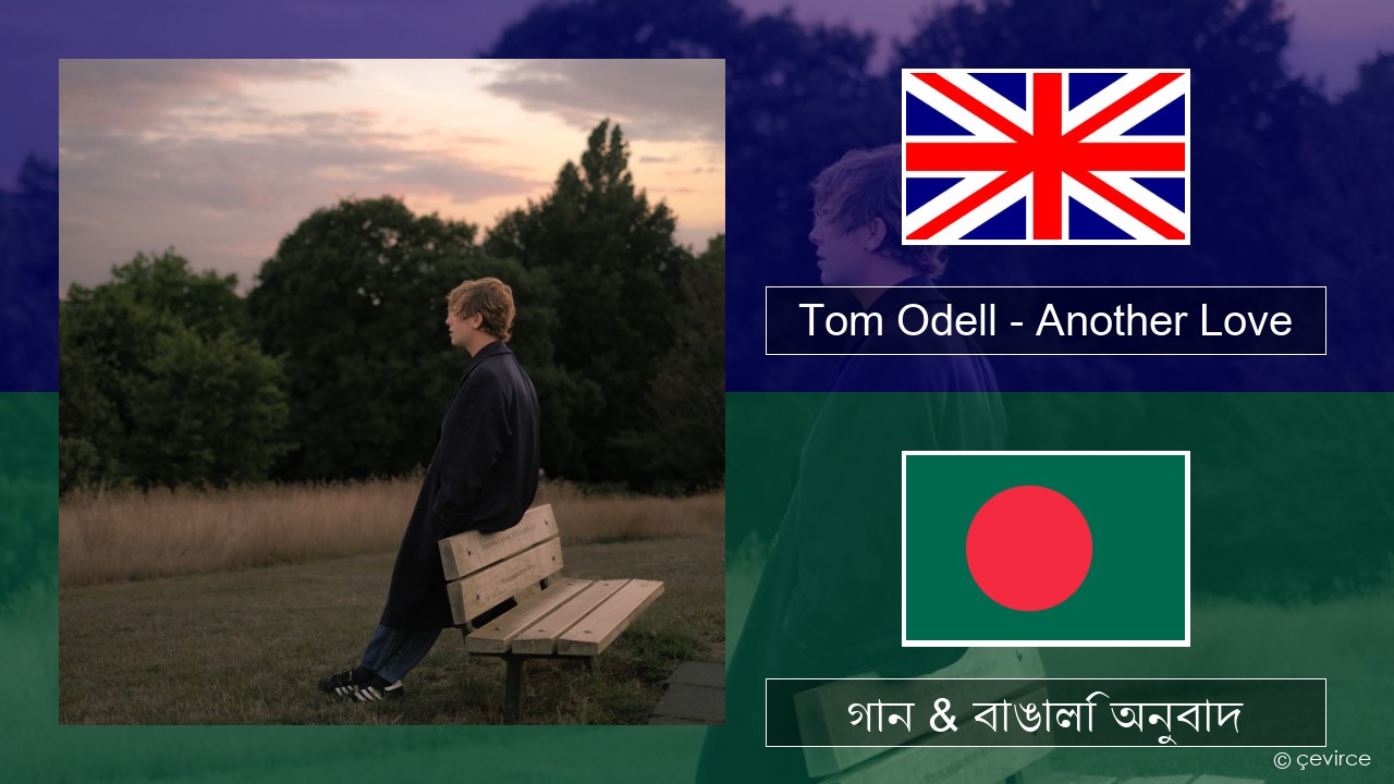 Tom Odell – Another Love ইংরেজি গান & বাঙালি অনুবাদ