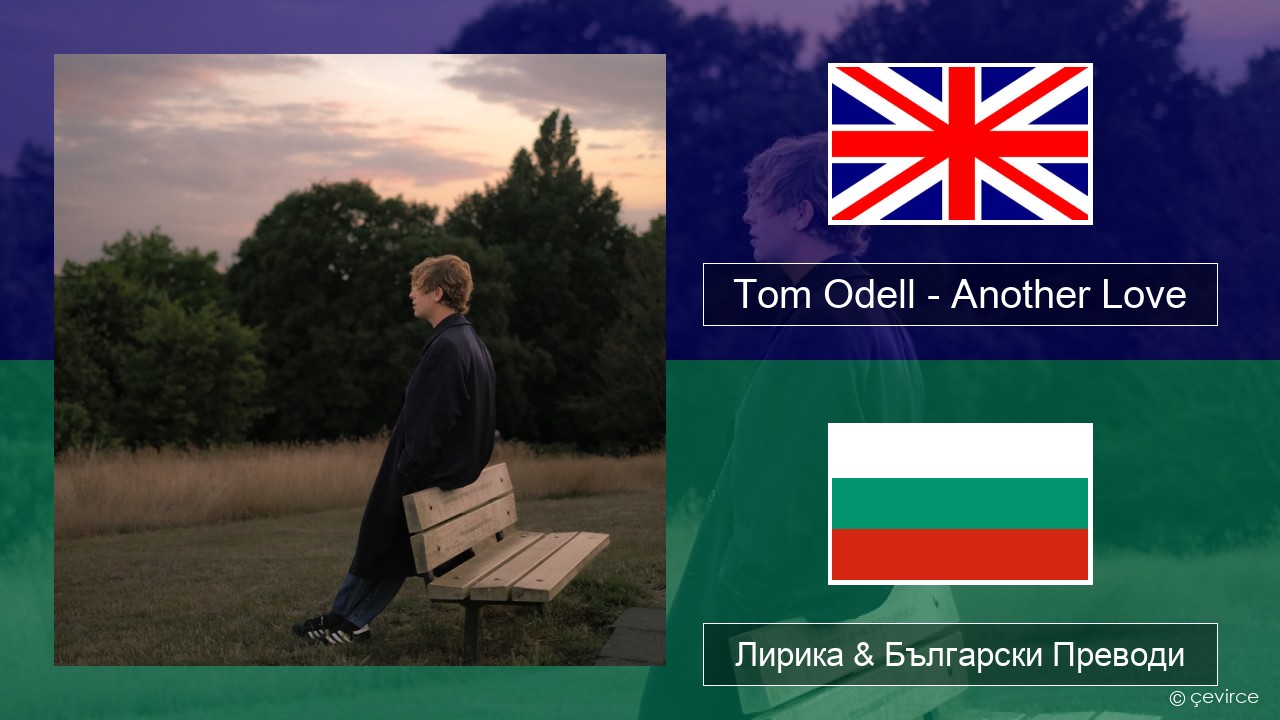 Tom Odell – Another Love Български Лирика & Български Преводи