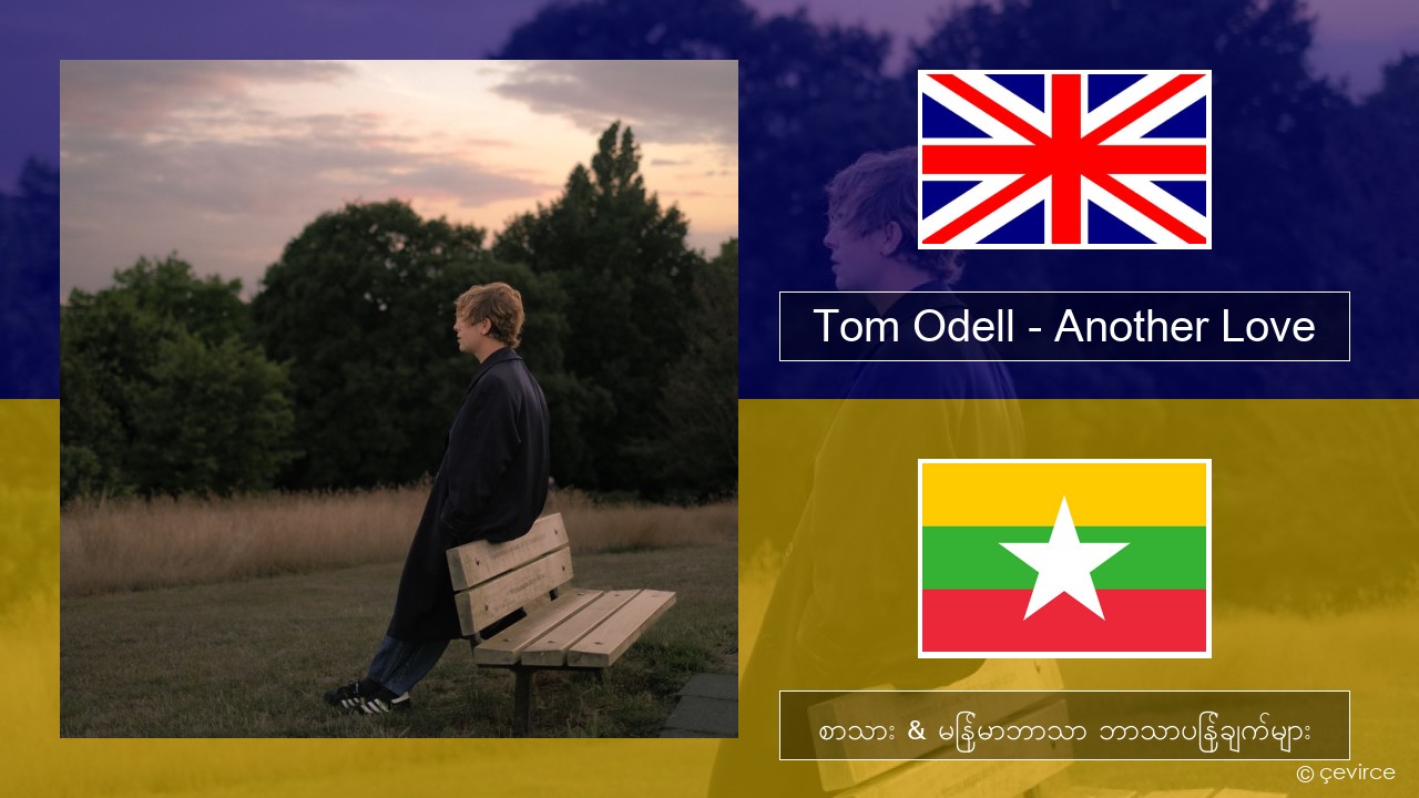 Tom Odell – Another Love အင်္ဂလိပ် စာသား & မြန်မာဘာသာ ဘာသာပြန်ချက်များ