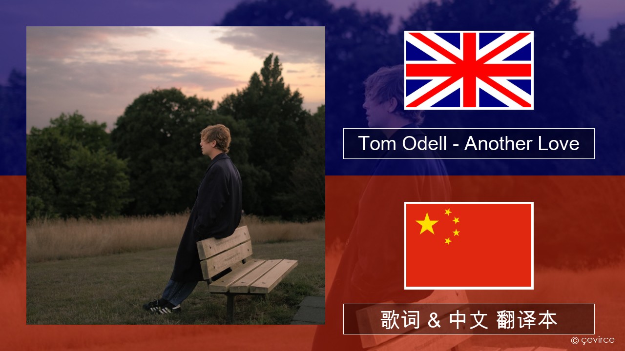 Tom Odell – Another Love 英语 歌词 & 中文 翻译本