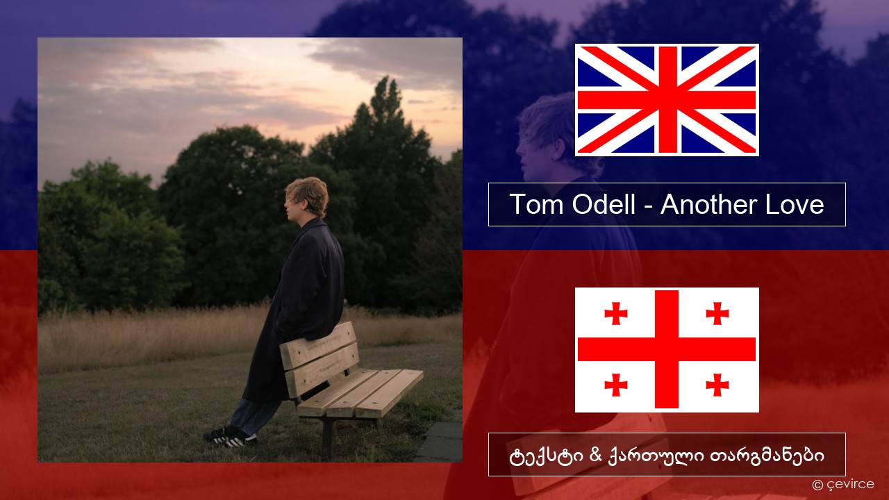 Tom Odell – Another Love ქართული ტექსტი & ქართული თარგმანები