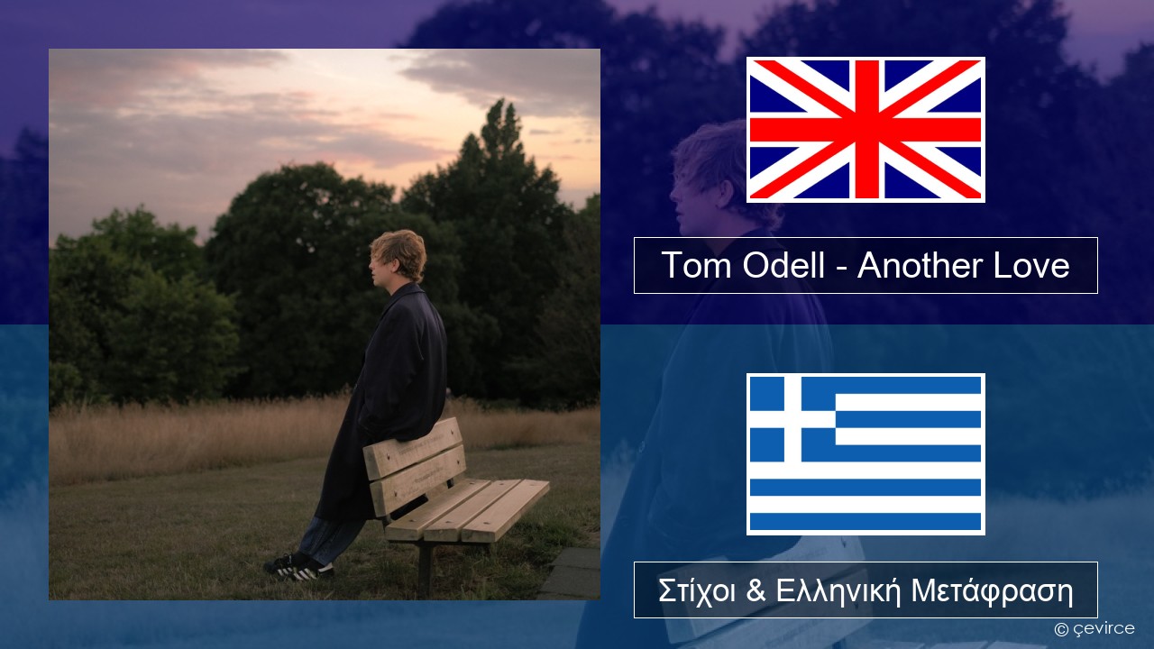 Tom Odell – Another Love Αγγλική Στίχοι & Ελληνική Μετάφραση