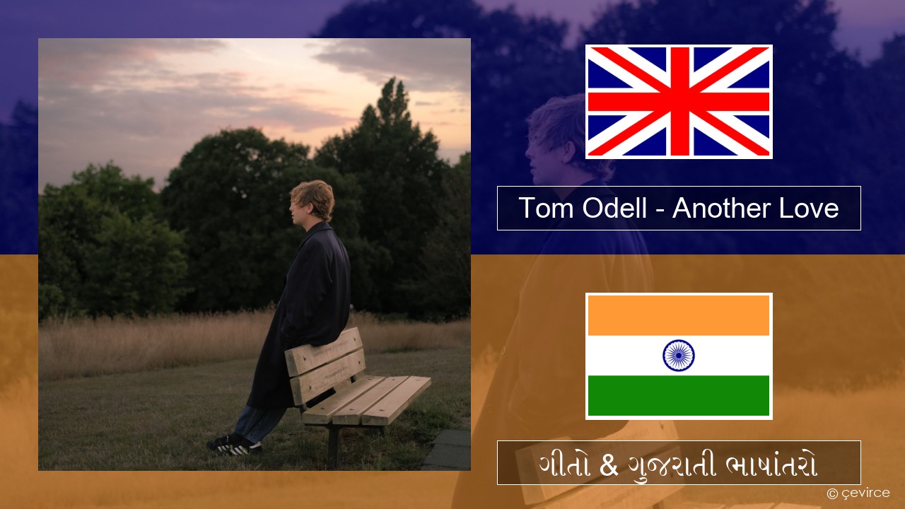 Tom Odell – Another Love ગુજરાતી ગીતો & ગુજરાતી ભાષાંતરો