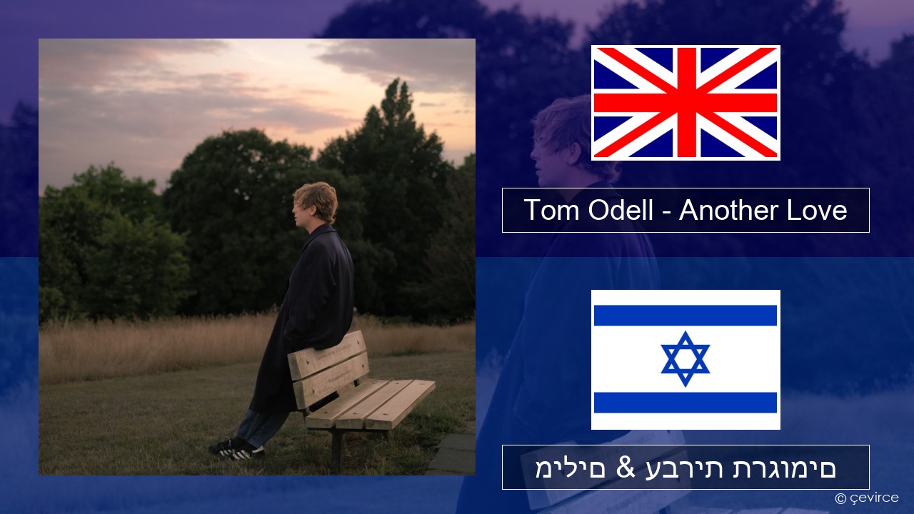 Tom Odell – Another Love אנגלית מילים & עברית תרגומים