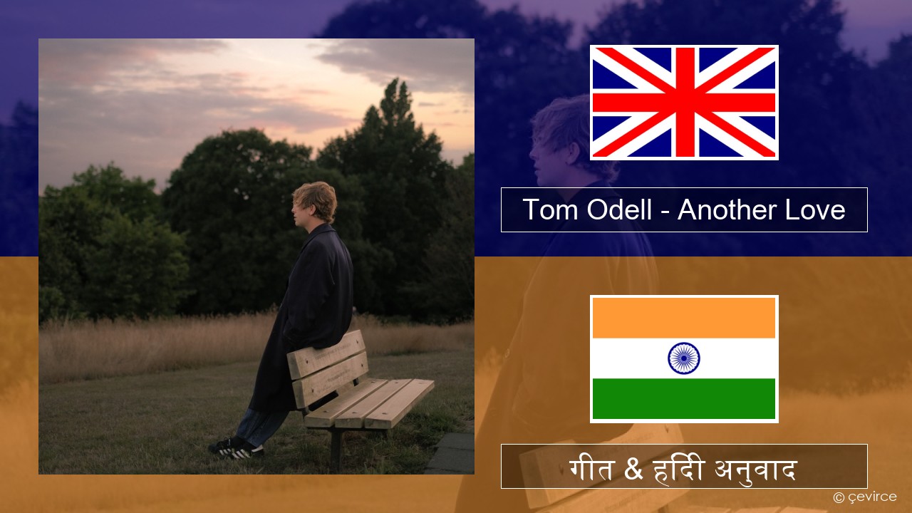 Tom Odell – Another Love अंग्रेजी गीत & हिंदी अनुवाद