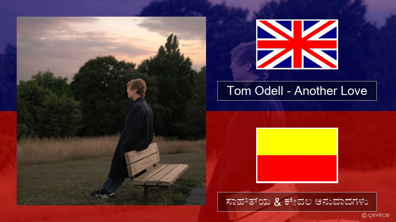 Tom Odell – Another Love ಇಂಗ್ಲೀಷ್ ಸಾಹಿತ್ಯ & ಕೇವಲ ಅನುವಾದಗಳು