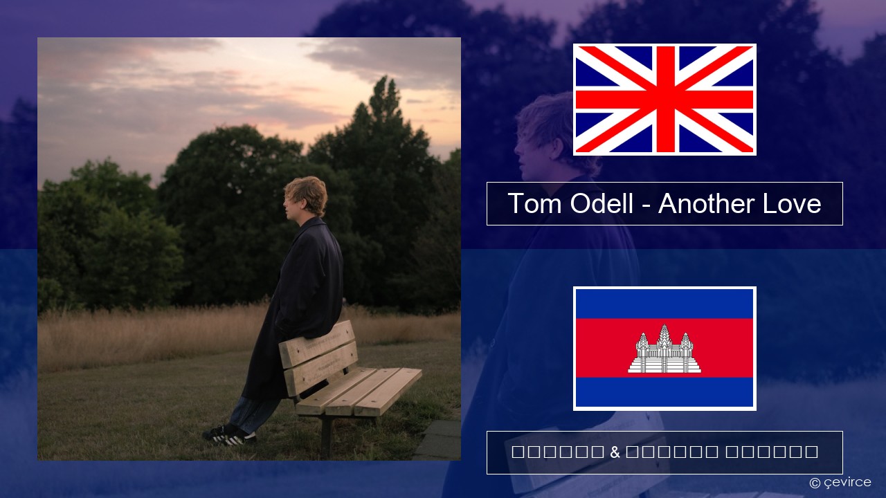 Tom Odell – Another Love គ្លេស ចម្រៀង & នខ្មែរ បកប្រែ