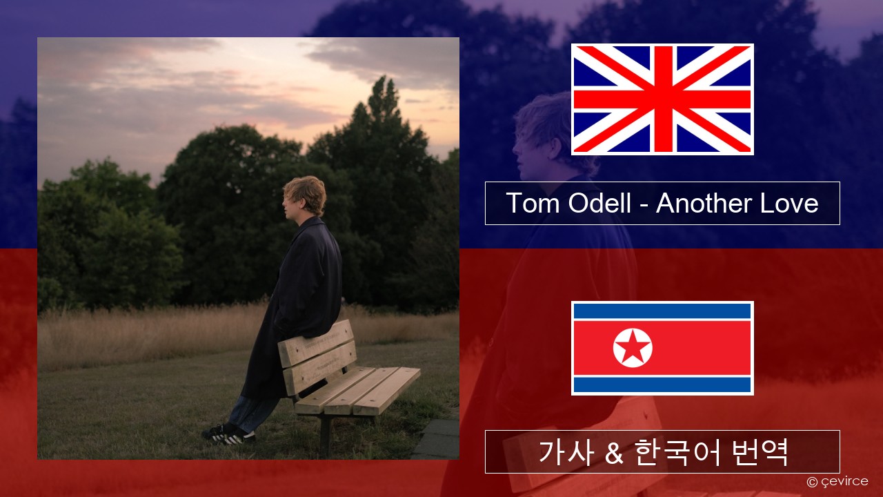 Tom Odell – Another Love 영어 가사 & 한국어 번역