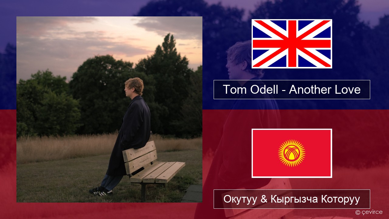 Tom Odell – Another Love Англисче Окутуу & Кыргызча Которуу