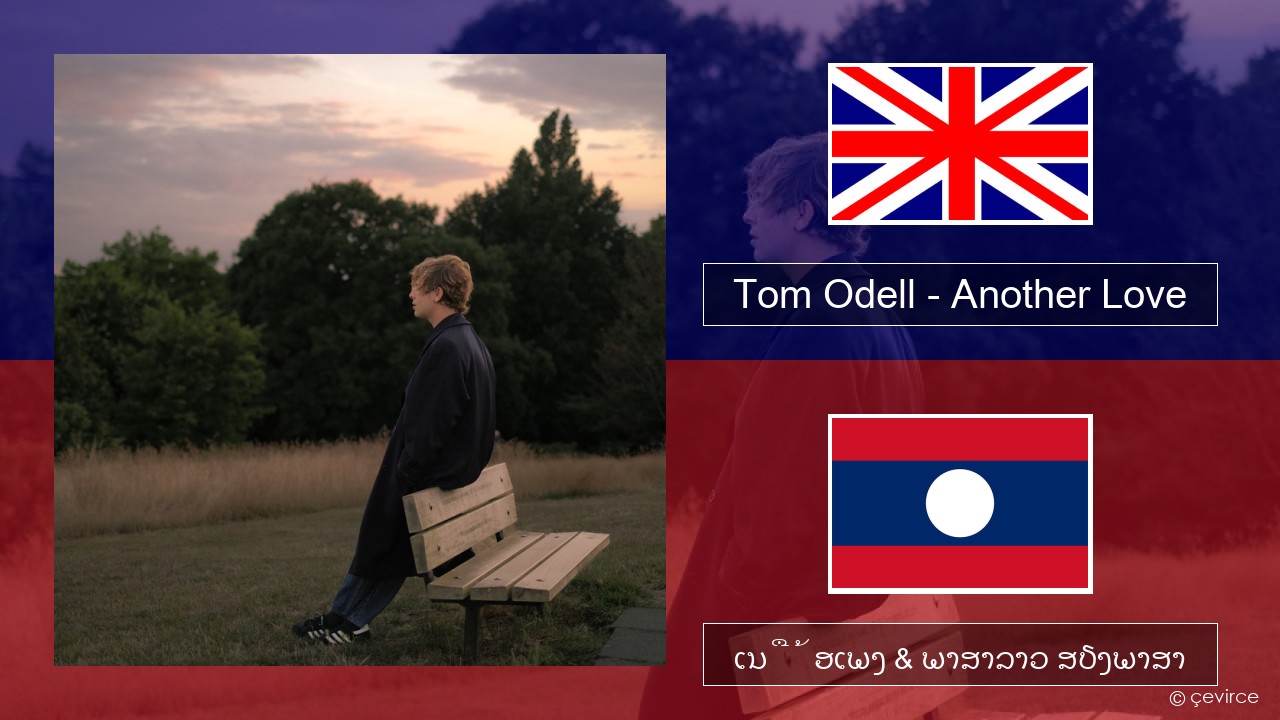 Tom Odell – Another Love ອັງກິດ ເນື້ອເພງ & ພາສາລາວ ສຽງພາສາ