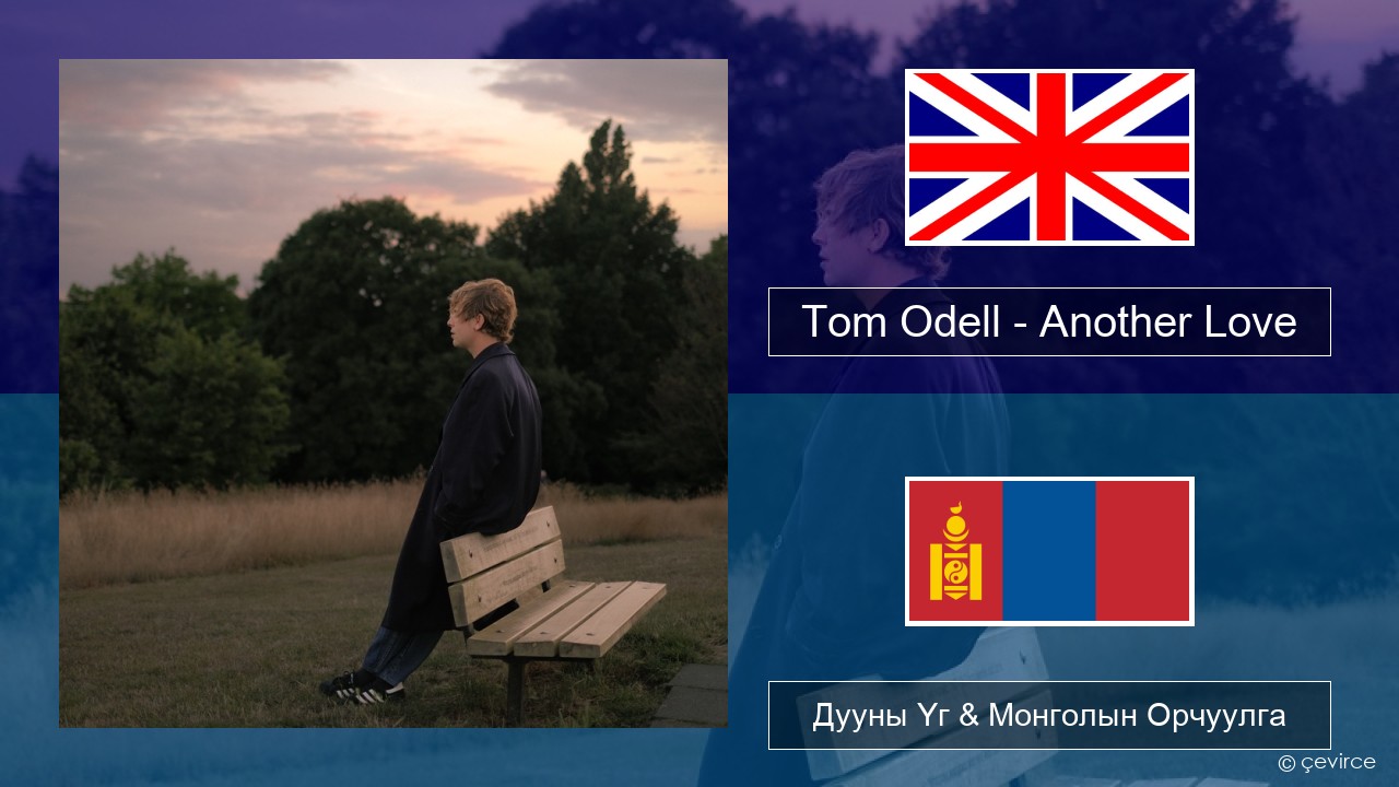 Tom Odell – Another Love Англи хэл Дууны Үг & Монголын Орчуулга