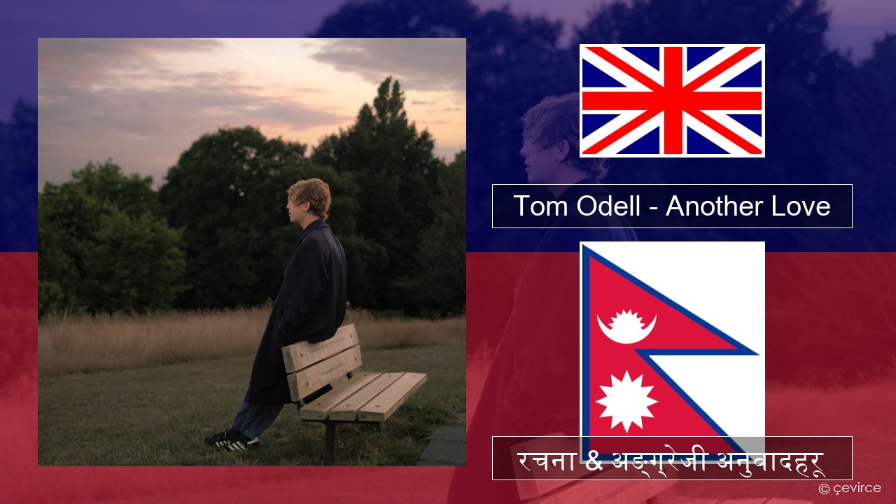 Tom Odell – Another Love अंग्रेजि रचना & अङ्ग्रेजी अनुवादहरू