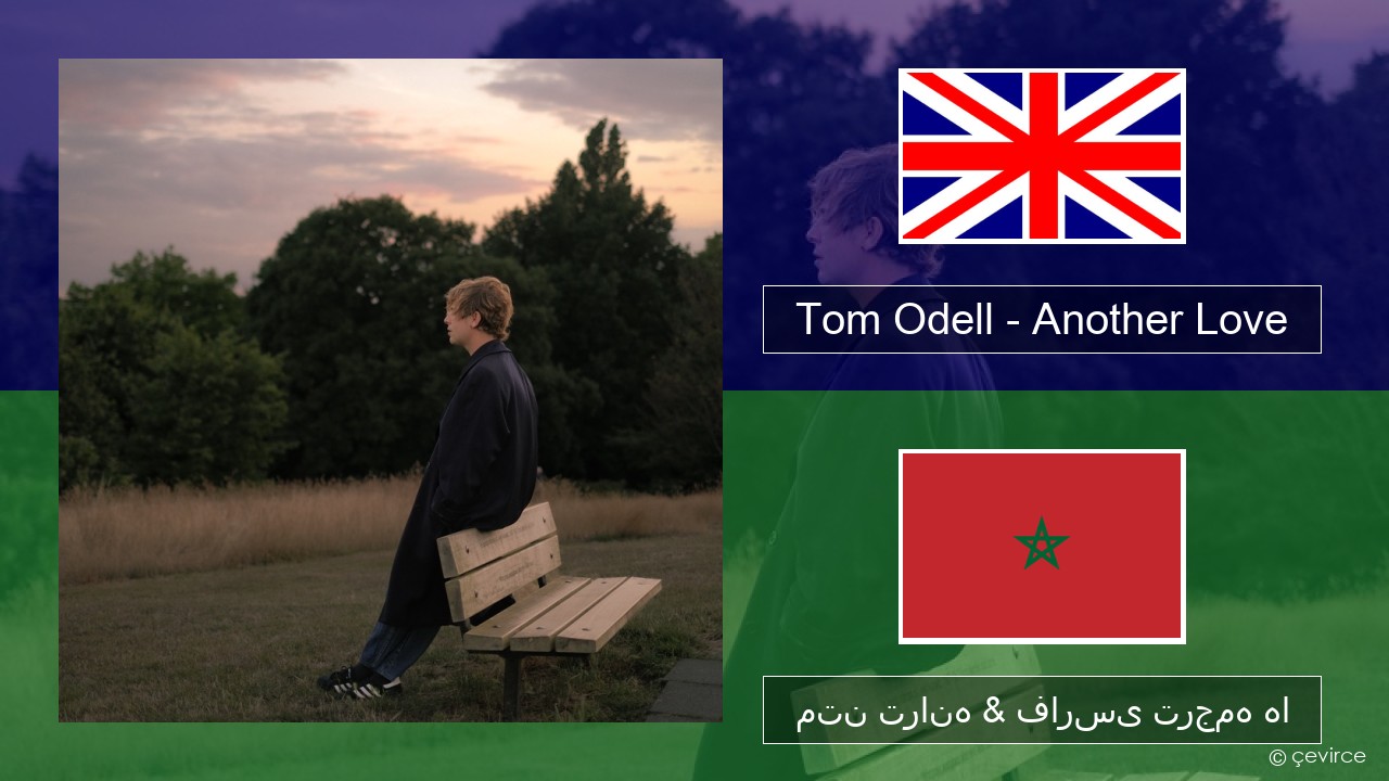 Tom Odell – Another Love فارسی متن ترانه & فارسی ترجمه ها