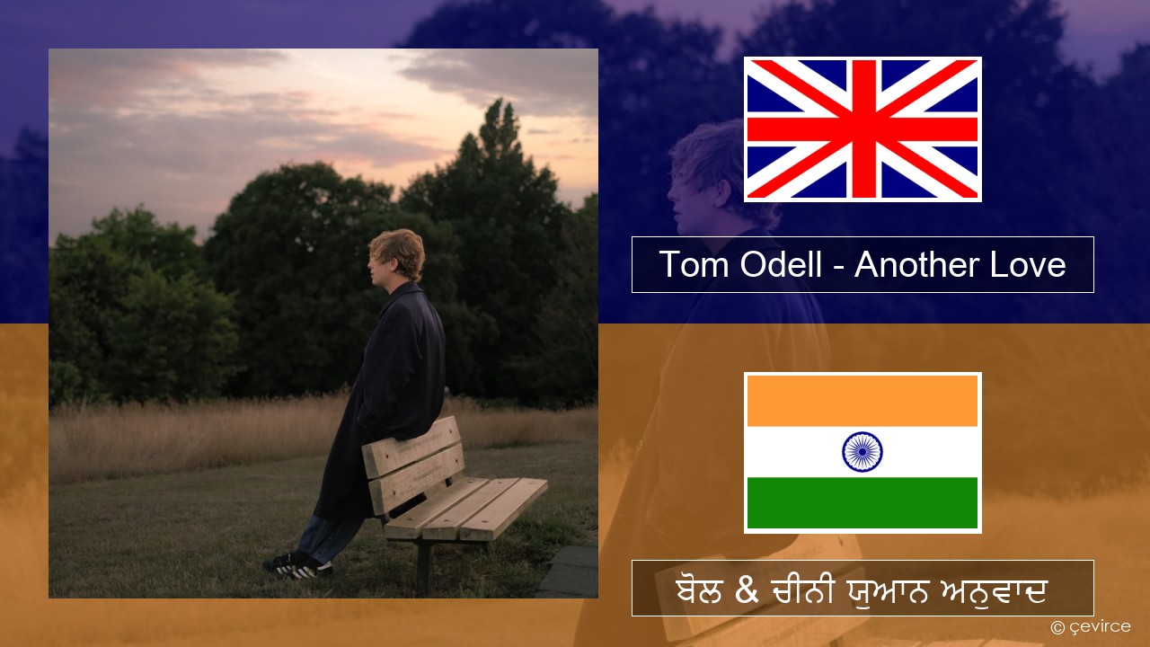 Tom Odell – Another Love (ਈ-ਕਰੋਮ) ਬੋਲ & ਚੀਨੀ ਯੁਆਨ ਅਨੁਵਾਦ