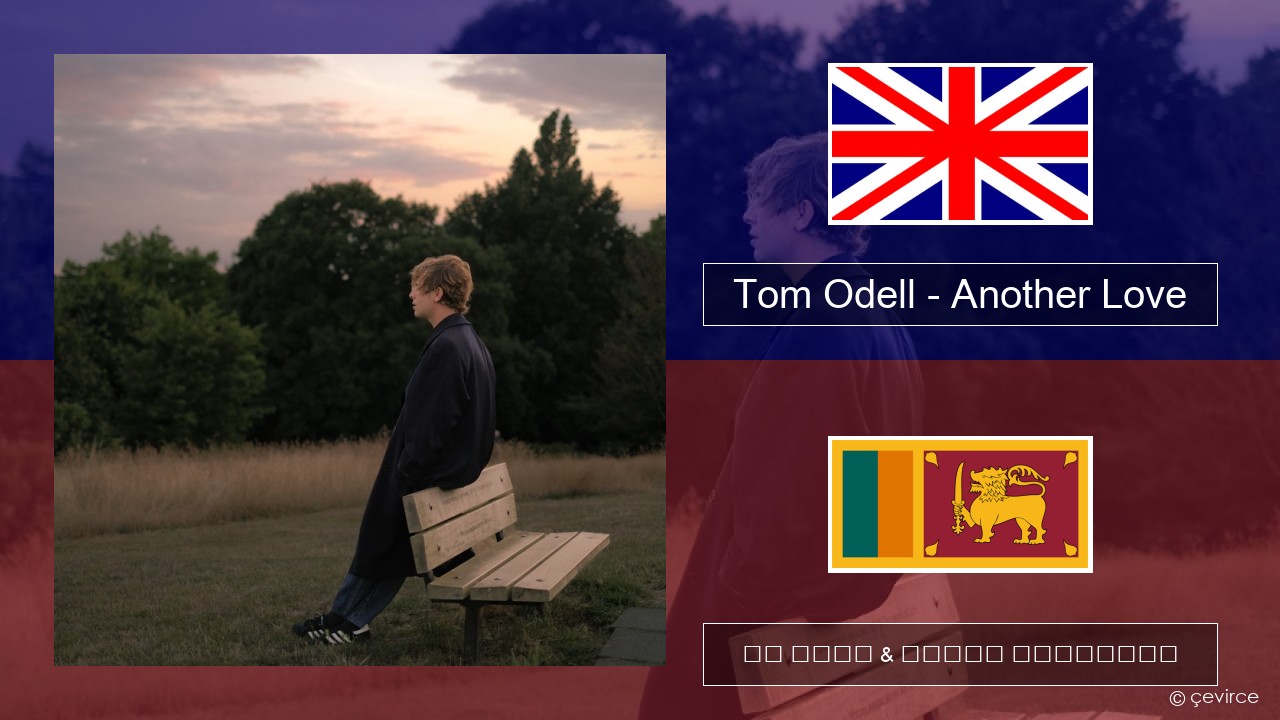 Tom Odell – Another Love ඉංග්රීසි පද රචනය & සිංහල පරිවර්තන