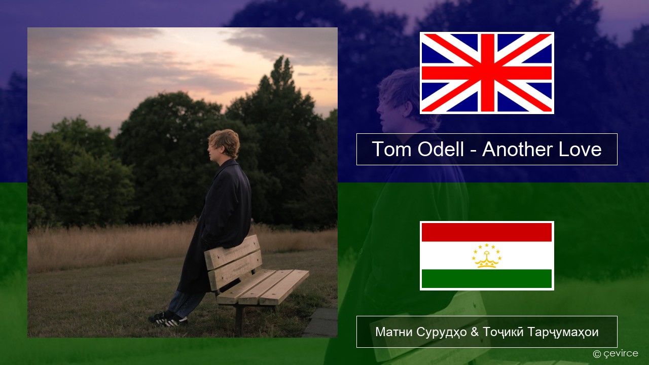 Tom Odell – Another Love English Матни Сурудҳо & Тоҷикӣ Тарҷумаҳои