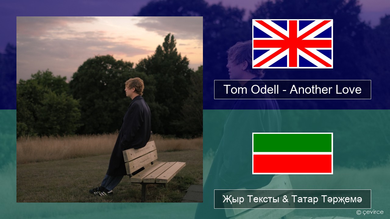 Tom Odell – Another Love Инглизчә Җыр Тексты & Татар Тәрҗемә