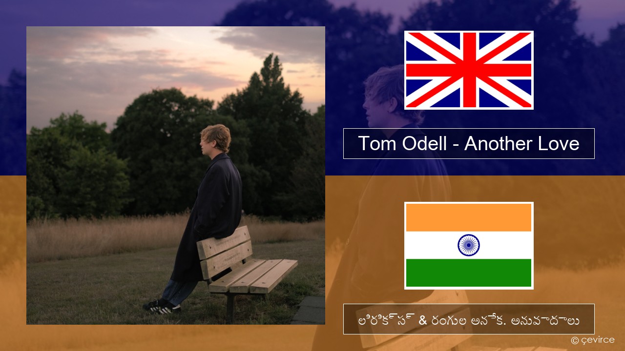 Tom Odell – Another Love ఆంగ్ల లిరిక్స్ & రంగుల అనేక. అనువాదాలు