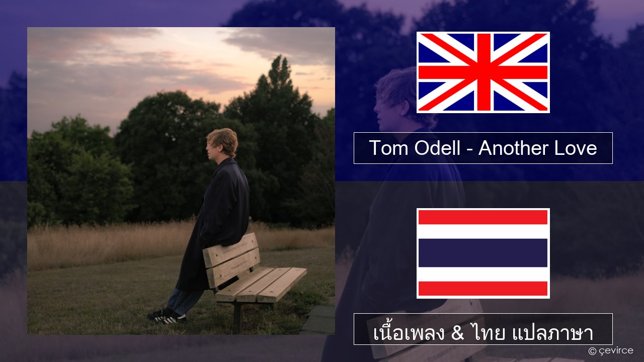 Tom Odell – Another Love ภาษาไทย เนื้อเพลง & ไทย แปลภาษา