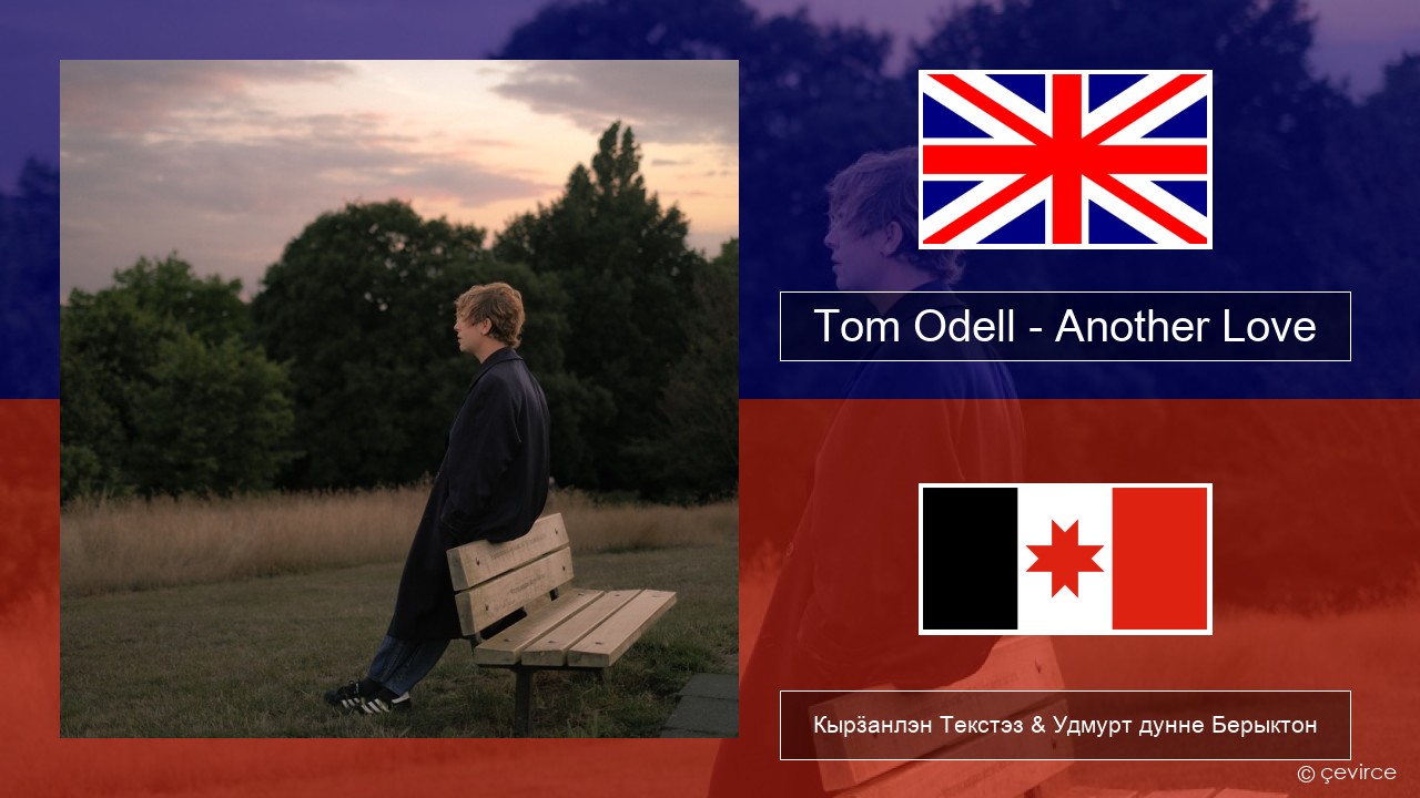 Tom Odell – Another Love Англи Кырӟанлэн Текстэз & Удмурт дунне Берыктон