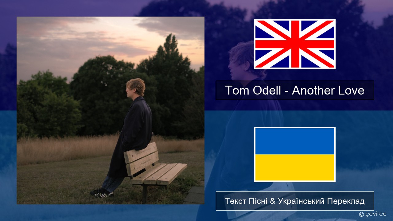 Tom Odell – Another Love Англійський Текст Пісні & Український Переклад