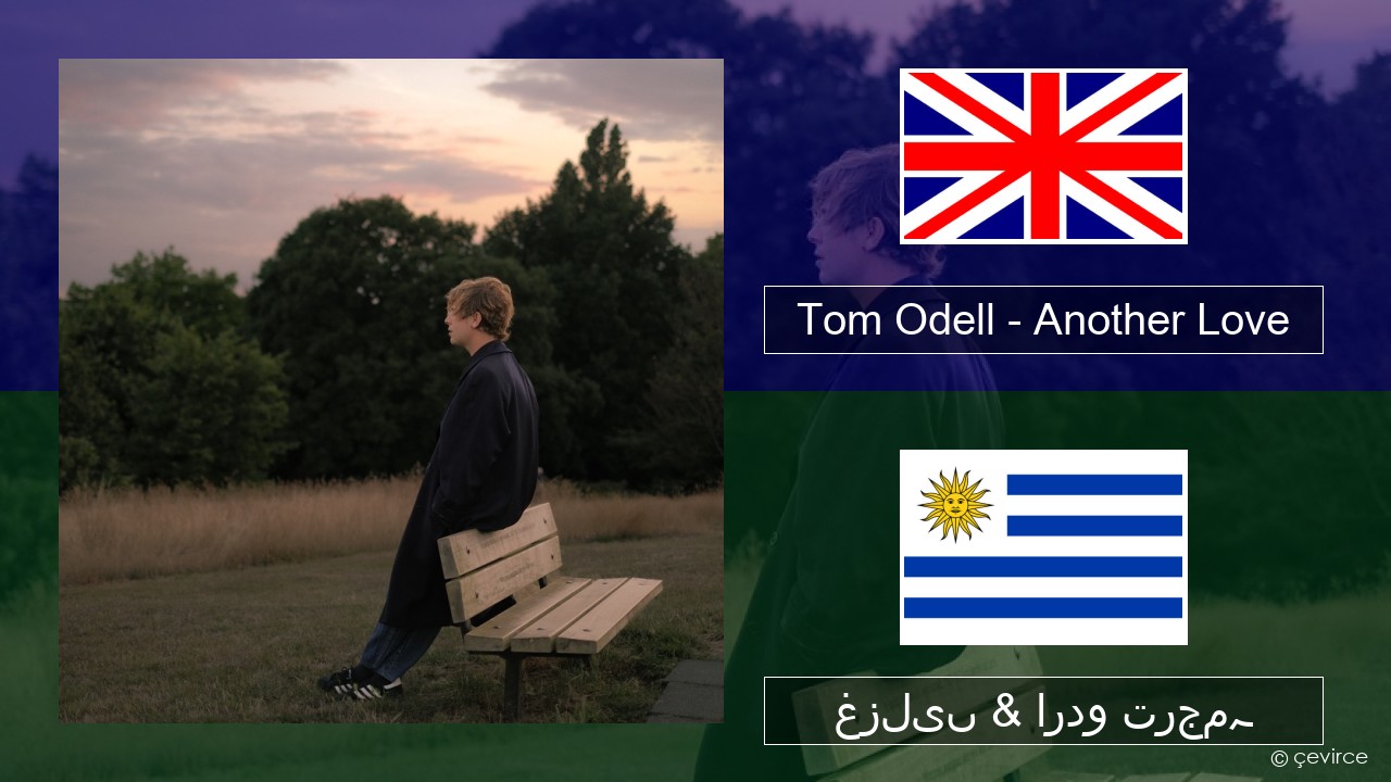 Tom Odell – Another Love انگریزی غزلیں & اردو ترجمہ