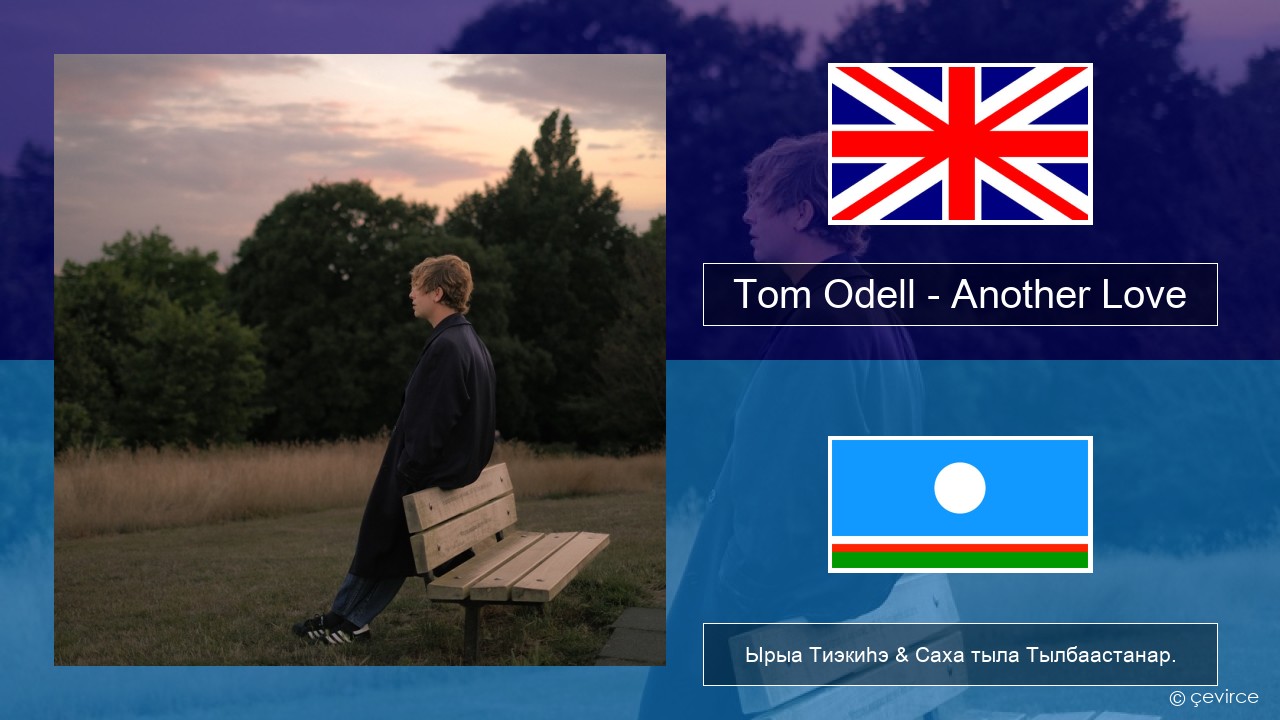 Tom Odell – Another Love Английскай Ырыа Тиэкиһэ & Саха тыла Тылбаастанар.