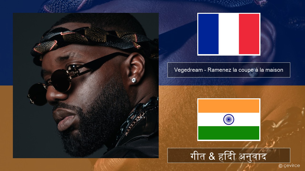 Vegedream – Ramenez la coupe à la maison फ्रेंच गीत & हिंदी अनुवाद