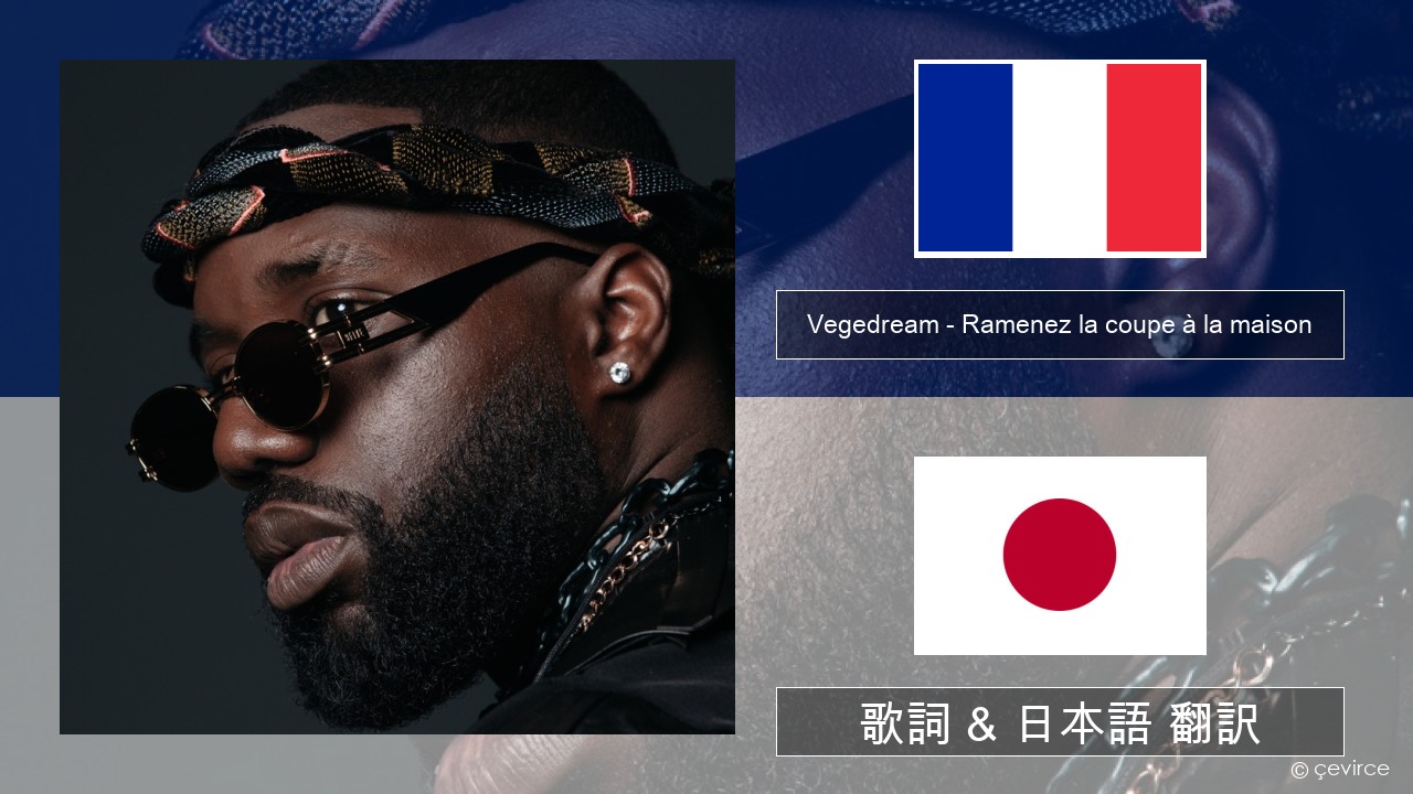 Vegedream – Ramenez la coupe à la maison フランス語 歌詞 & 日本語 翻訳