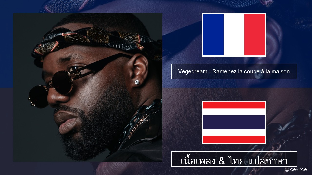 Vegedream – Ramenez la coupe à la maison ฝรั่งเศส เนื้อเพลง & ไทย แปลภาษา