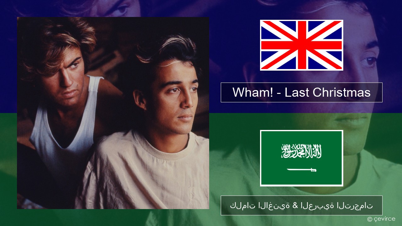 Wham! – Last Christmas العربية كلمات الاغنية & العربية الترجمات